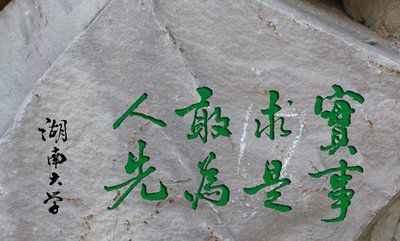 哈佛大学校训