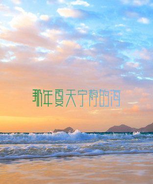 《那年夏天，宁静的海》观后感精选10篇